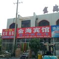 广饶金海宾馆外观图 广饶金海宾馆外观图