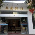 石屏鑫盛宾馆外观图 石屏鑫盛宾馆外观图