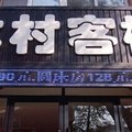 白山木村客栈外观图 白山木村客栈外观图