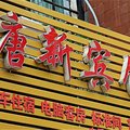 南阳唐新宾馆外观图 南阳唐新宾馆外观图