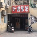 青岛昕诚旅馆外观图 青岛昕诚旅馆外观图
