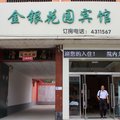 巨鹿金银花园宾馆外观图 巨鹿金银花园宾馆外观图