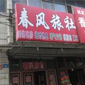 鹤壁春风旅社外观图 鹤壁春风旅社外观图