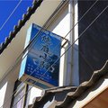 宁蒗永宁悠庭小驻外观图 宁蒗永宁悠庭小驻外观图
