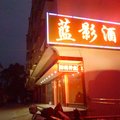 衡阳南岳蓝影酒店外观图 衡阳南岳蓝影酒店外观图
