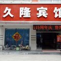 新沂久隆宾馆外观图 新沂久隆宾馆外观图