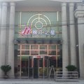 锦江之星(上海闵行颛桥店)外观图 锦江之星(上海闵行颛桥店)外观图