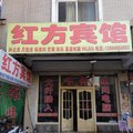 昌乐红方宾馆外观图 昌乐红方宾馆外观图