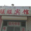 惠民旺旺宾馆外观图 惠民旺旺宾馆外观图