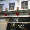 富源县金龙源酒店外观图 富源县金龙源酒店外观图
