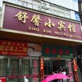 临海舒馨小宾馆外观图 临海舒馨小宾馆外观图