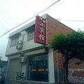 渭南鑫源小宾馆外观图 渭南鑫源小宾馆外观图