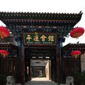 平遥会馆外观图 平遥会馆外观图