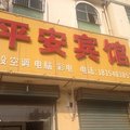 曹县平安旅馆外观图 曹县平安旅馆外观图