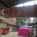 商丘永兴招待所外观图 商丘永兴招待所外观图