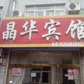 聊城晶华宾馆外观图 聊城晶华宾馆外观图
