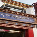 同仁东格宾馆外观图 同仁东格宾馆外观图