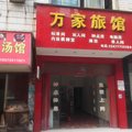 孝感万家旅馆外观图 孝感万家旅馆外观图