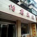 周口西华怡君宾馆外观图 周口西华怡君宾馆外观图