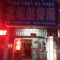 偃师花坛招待所外观图 偃师花坛招待所外观图