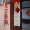 安丘陈宏旅馆外观图 安丘陈宏旅馆外观图