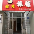 哈尔滨尚志时间旅馆外观图 哈尔滨尚志时间旅馆外观图