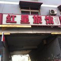 霸州胜芳镇红星旅馆外观图 霸州胜芳镇红星旅馆外观图