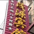 深泽县茂源宾馆外观图 深泽县茂源宾馆外观图