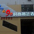 泾县80-90时尚概念酒店外观图 泾县80-90时尚概念酒店外观图