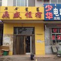 乌海鼎盛住宿外观图 乌海鼎盛住宿外观图