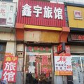 白沟鑫宇旅馆外观图 白沟鑫宇旅馆外观图