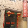 新乡仙客来旅馆外观图 新乡仙客来旅馆外观图