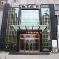 临江千百禾酒店(白山)外观图 临江千百禾酒店(白山)外观图