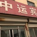 德州夏津中运宾馆外观图 德州夏津中运宾馆外观图