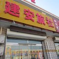 张家口建安旅社外观图 张家口建安旅社外观图