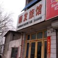 高唐县顺发旅馆外观图 高唐县顺发旅馆外观图