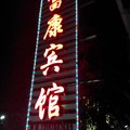 鹰潭余江富康宾馆外观图 鹰潭余江富康宾馆外观图