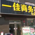 乐陵一佳商务宾馆外观图 乐陵一佳商务宾馆外观图