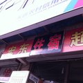 高唐县宏东旅馆外观图 高唐县宏东旅馆外观图