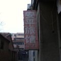 阳谷县安平旅馆外观图 阳谷县安平旅馆外观图