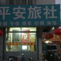 桓台平安旅社外观图 桓台平安旅社外观图