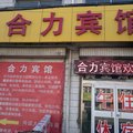 桓台合力宾馆外观图 桓台合力宾馆外观图