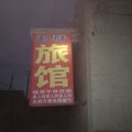 桓台利群旅馆外观图 桓台利群旅馆外观图