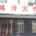 孝感瑞泽宾馆外观图 孝感瑞泽宾馆外观图