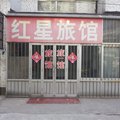 即墨红星旅馆外观图 即墨红星旅馆外观图