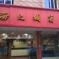 象山海之城宾馆外观图 象山海之城宾馆外观图