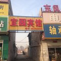 无极宜园宾馆外观图 无极宜园宾馆外观图