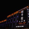 那曲斯卡拉大酒店外观图 那曲斯卡拉大酒店外观图