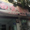 大冶白云宾馆外观图 大冶白云宾馆外观图