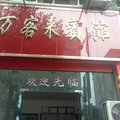 磐安万客来宾馆外观图 磐安万客来宾馆外观图